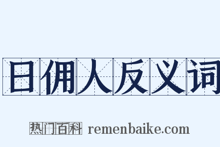 日佣人反义词是什么意思的图片